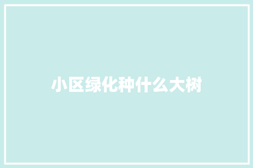 小区绿化种什么大树