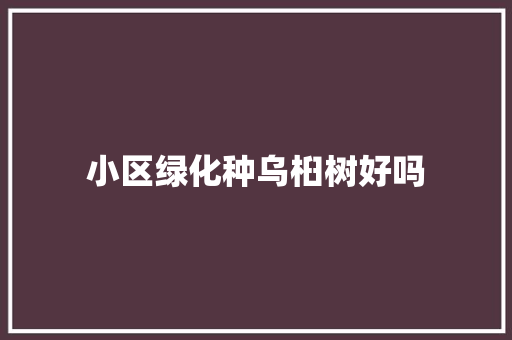 小区绿化种乌桕树好吗