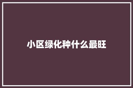 小区绿化种什么最旺