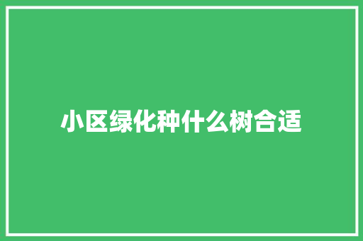 小区绿化种什么树合适
