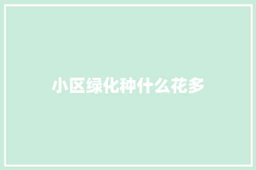 小区绿化种什么花多 温室育苗