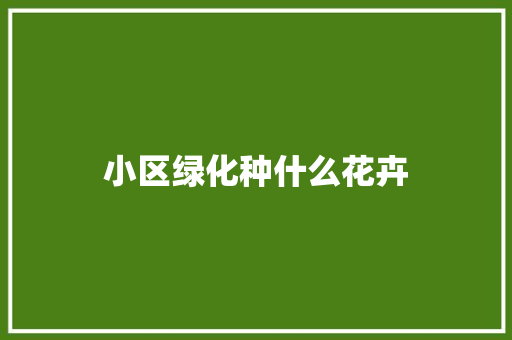 小区绿化种什么花卉 水果育苗