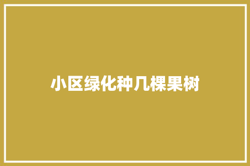 小区绿化种几棵果树