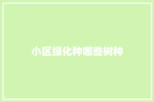 小区绿化种哪些树种