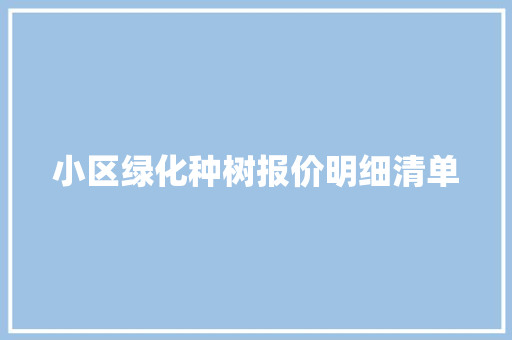 小区绿化种树报价明细清单 有机育苗