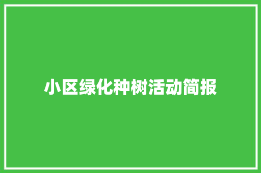 小区绿化种树活动简报