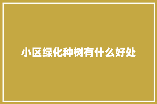 小区绿化种树有什么好处 无土育苗