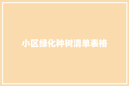 小区绿化种树清单表格