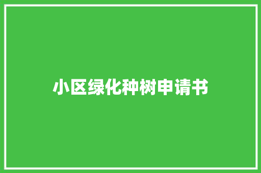 小区绿化种树申请书