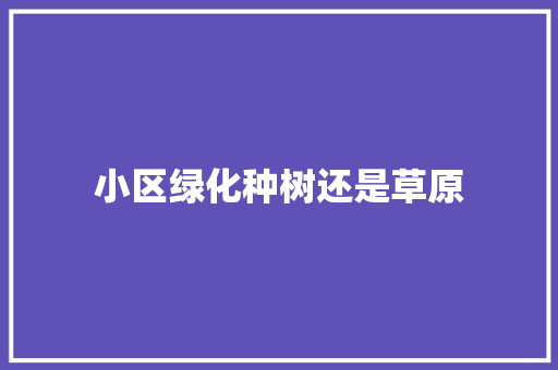 小区绿化种树还是草原