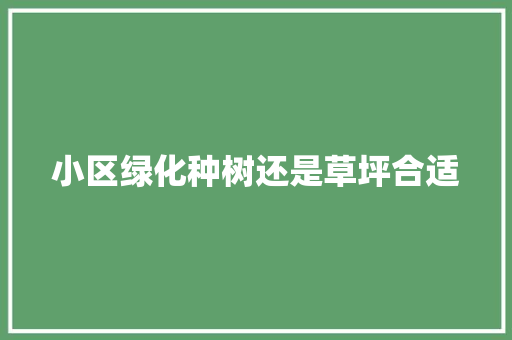 小区绿化种树还是草坪合适