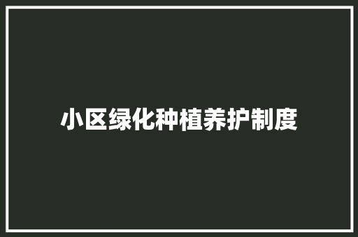小区绿化种植养护制度