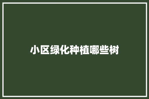 小区绿化种植哪些树
