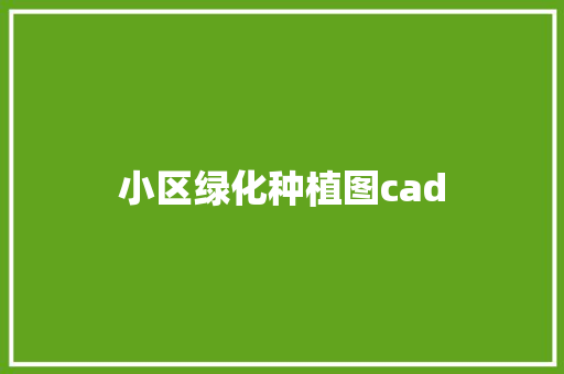 小区绿化种植图cad