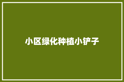 小区绿化种植小铲子