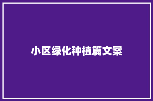 小区绿化种植篇文案