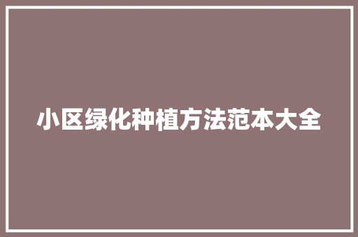 小区绿化种植方法范本大全 嫁接育苗