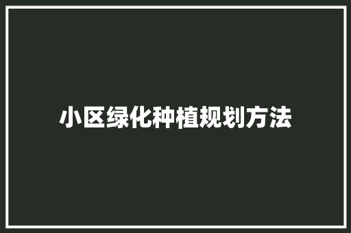 小区绿化种植规划方法