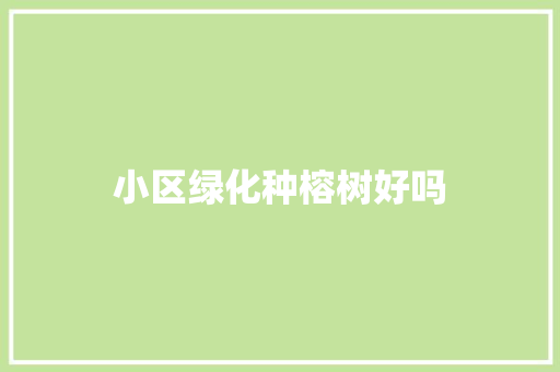 小区绿化种榕树好吗
