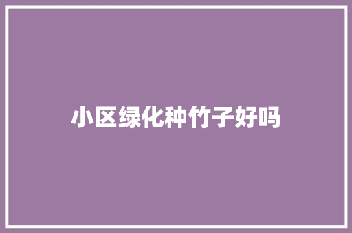 小区绿化种竹子好吗