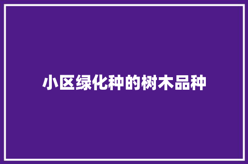 小区绿化种的树木品种