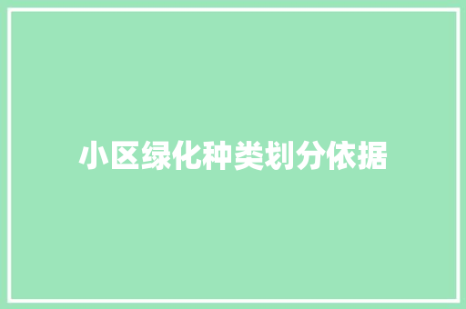 小区绿化种类划分依据