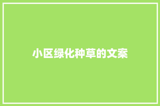 小区绿化种草的文案