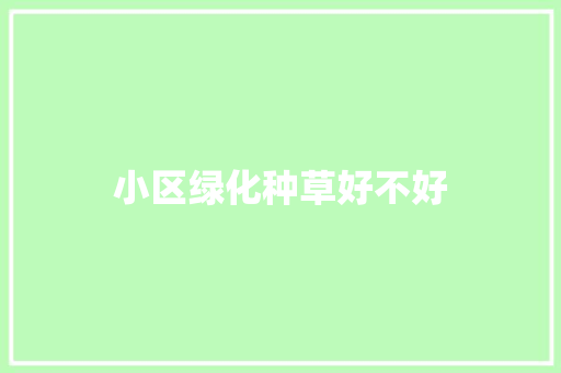 小区绿化种草好不好