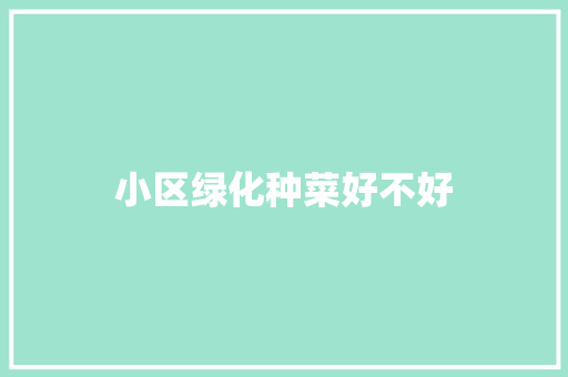 小区绿化种菜好不好 有机育苗