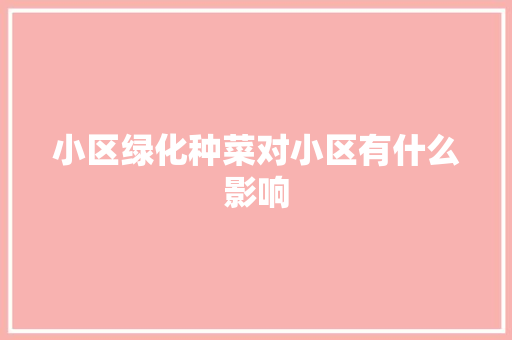 小区绿化种菜对小区有什么影响