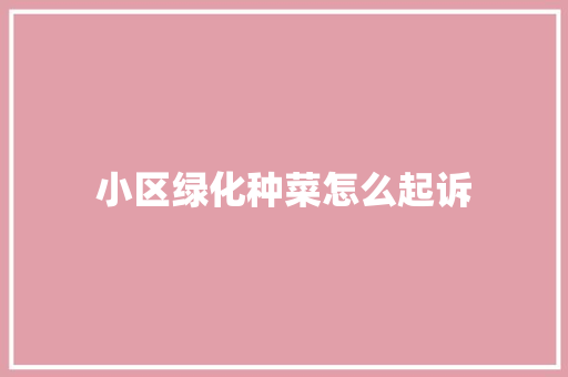 小区绿化种菜怎么起诉