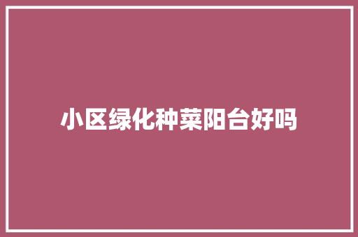 小区绿化种菜阳台好吗