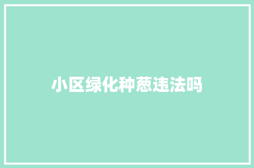 小区绿化种葱违法吗