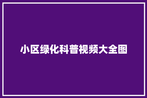 小区绿化科普视频大全图