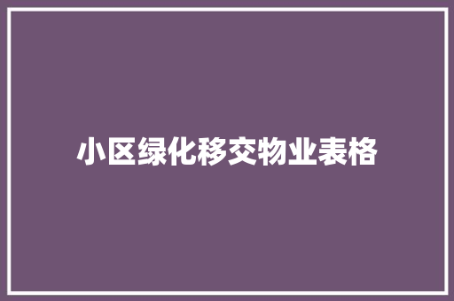 小区绿化移交物业表格