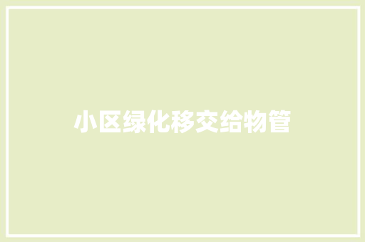 小区绿化移交给物管