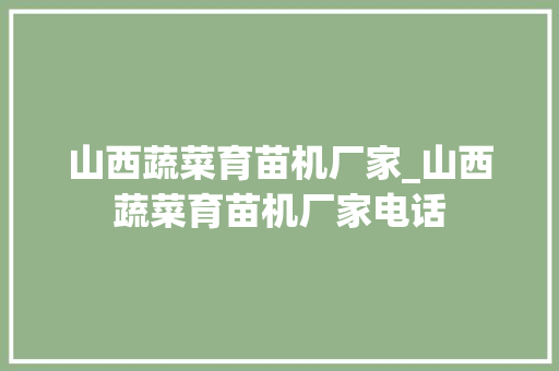 山西蔬菜育苗机厂家_山西蔬菜育苗机厂家电话