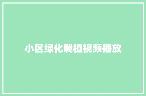 小区绿化栽植视频播放