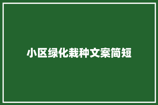 小区绿化栽种文案简短