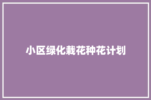 小区绿化栽花种花计划