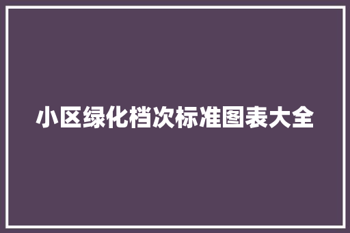 小区绿化档次标准图表大全