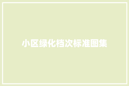 小区绿化档次标准图集