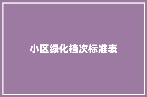 小区绿化档次标准表