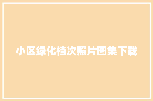 小区绿化档次照片图集下载