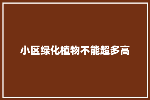 小区绿化植物不能超多高