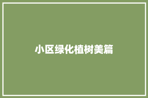 小区绿化植树美篇