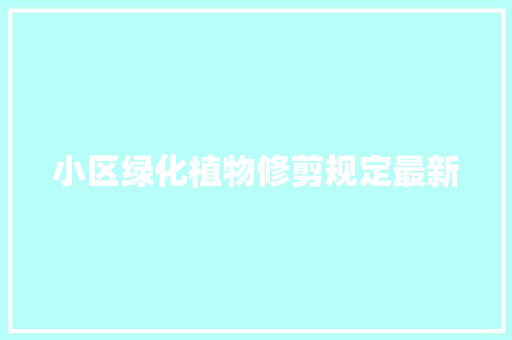 小区绿化植物修剪规定最新