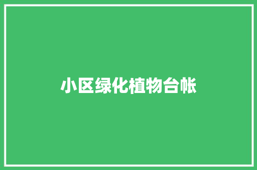 小区绿化植物台帐