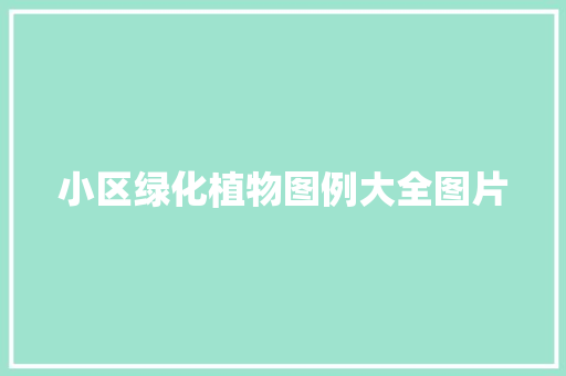 小区绿化植物图例大全图片