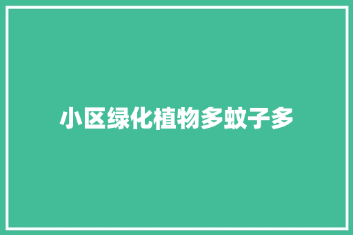 小区绿化植物多蚊子多